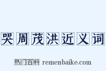 哭周茂洪近义词是什么意思的图片